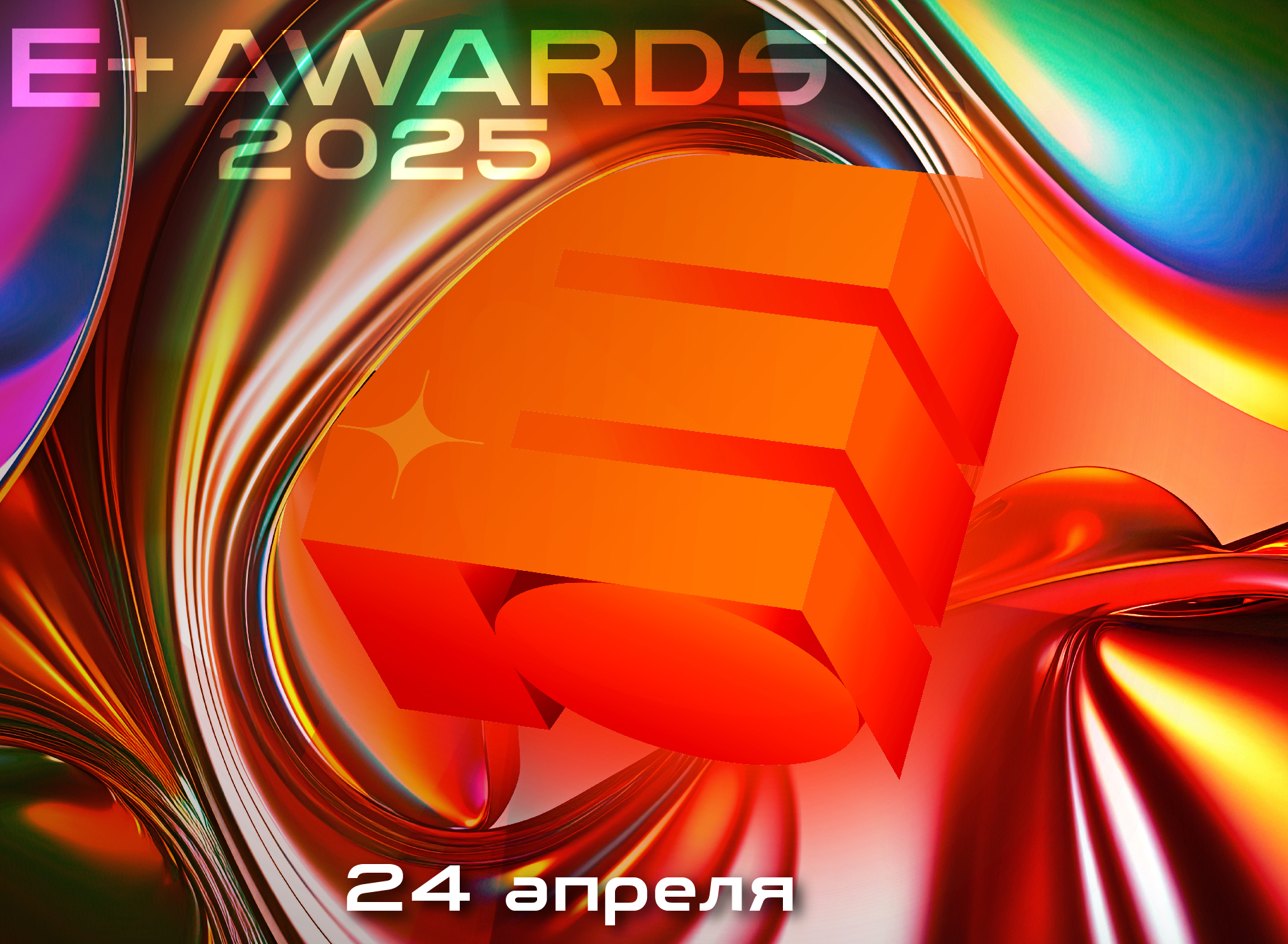 Церемония награждения 2025! Церемония награждения 2025!